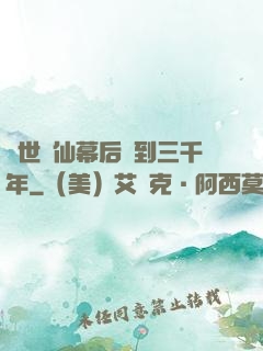 絕世劍仙幕后簽到三千年